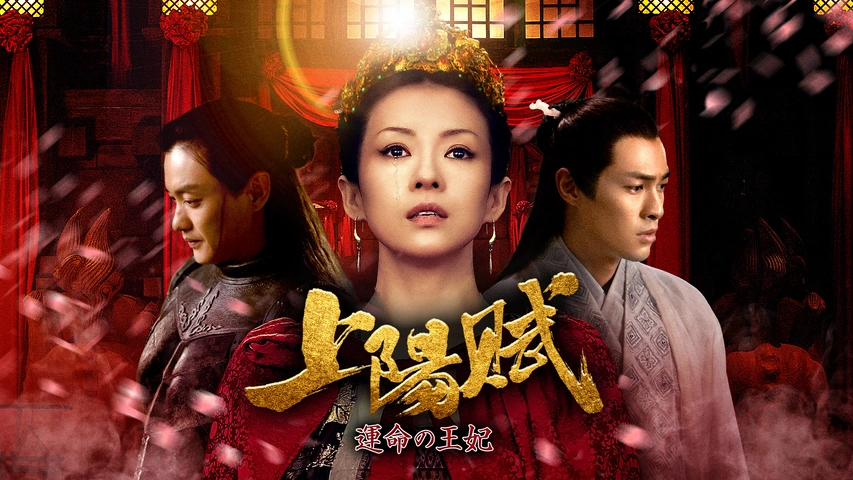 上陽賦～運命の王妃～｜フジテレビの人気ドラマ・アニメ・TV番組の動画が見放題＜FOD＞