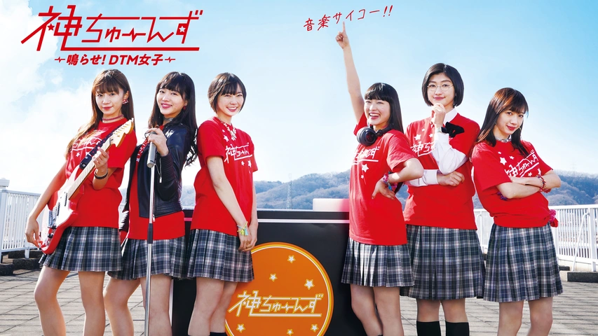 神ちゅーんず ～鳴らせ！DTM女子～｜フジテレビの人気ドラマ・アニメ