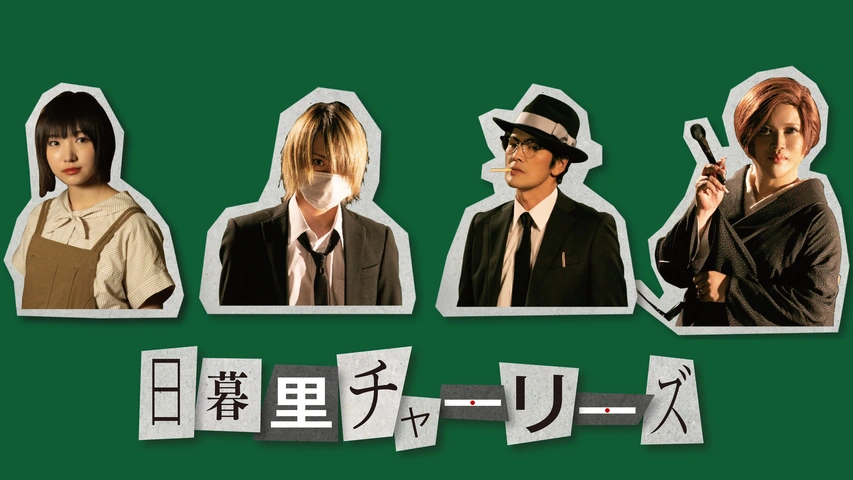 日暮里チャーリーズ｜フジテレビの人気ドラマ・アニメ・TV番組の