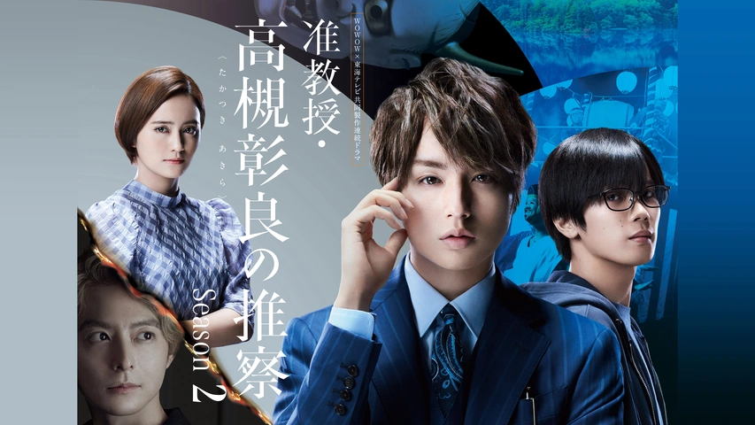 准教授・高槻彰良の推察 Season1 | 宅配DVDレンタルの