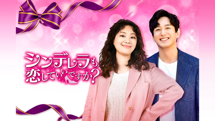 シンデレラも恋していいですか？｜フジテレビの人気ドラマ・アニメ・TV