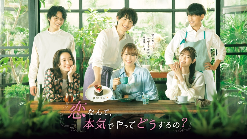 恋なんて、本気でやってどうするの？｜フジテレビの人気ドラマ・アニメ・TV番組の動画が見放題＜FOD＞