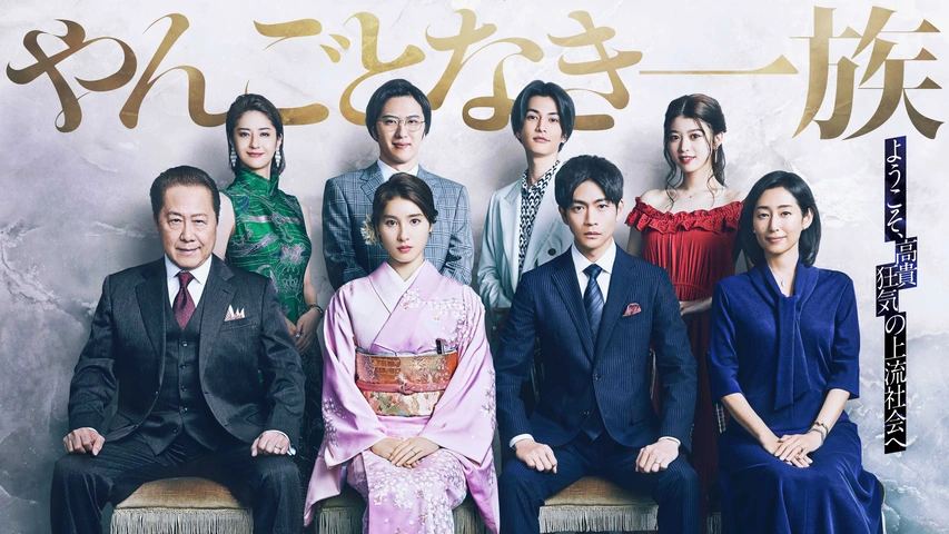 やんごとなき一族｜フジテレビの人気ドラマ・アニメ・TV番組の動画が見