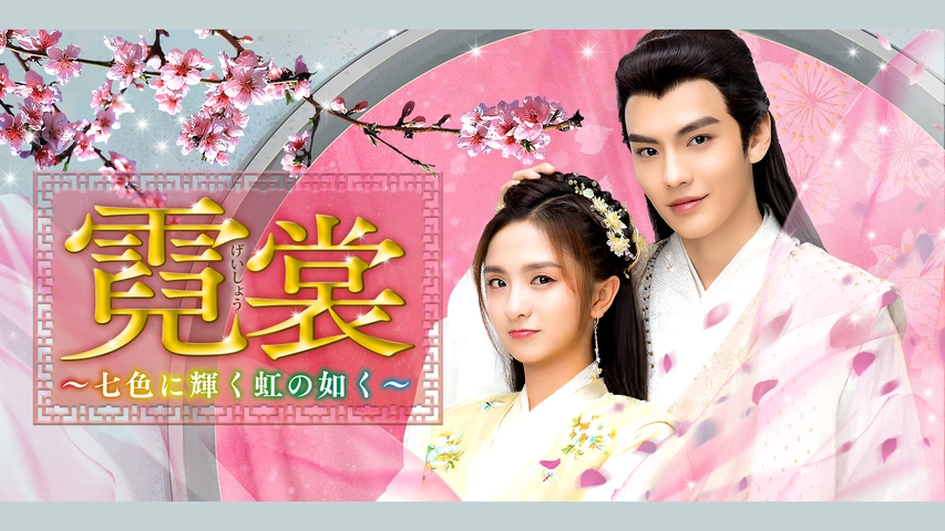 霓裳（げいしょう）～七色に輝く虹の如く～｜フジテレビの人気ドラマ