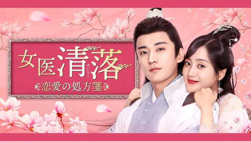 女医 清落～恋愛の処方箋～DVD 全12巻完結セット 中国ドラマ レンタル落ち