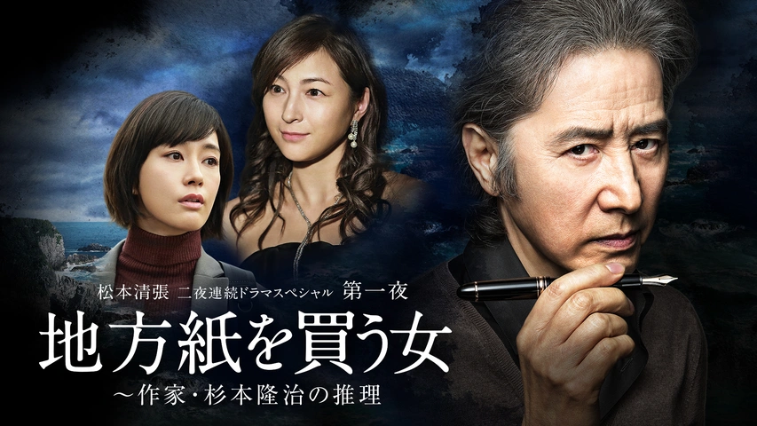 松本清張 二夜連続ドラマスペシャル 第一夜 地方紙を買う女