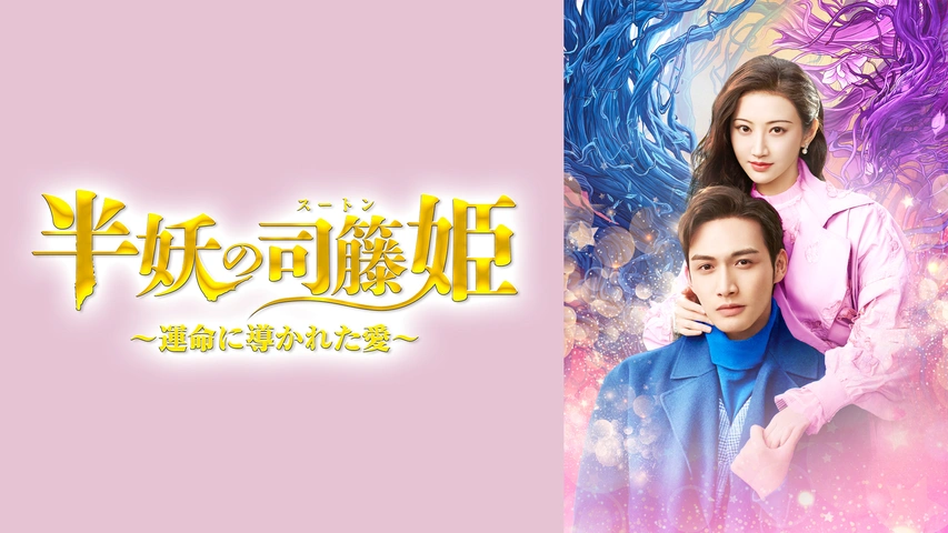 憧れの 半妖の司籐（スー・トン）姫～運命に導かれた愛～｜フジテレビの TVドラマ