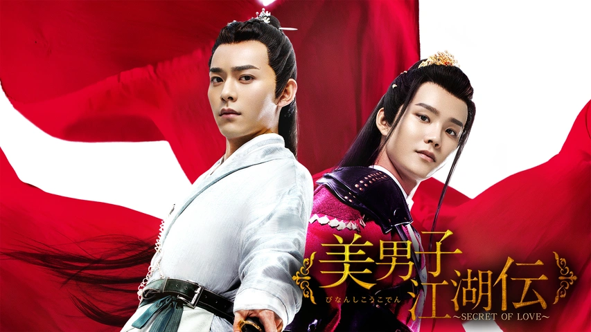 衝撃の激安コスパ・掘り出し物も 美男子江湖伝～SECRET LOVE～｜フジテレビの人気ドラマ OF TVドラマ