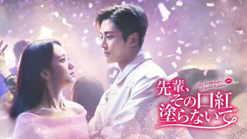 先輩、その口紅塗らないで｜フジテレビの人気ドラマ・アニメ・TV