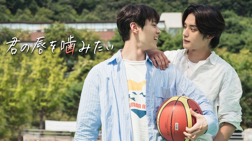 韓国ドラマ｜君の唇を噛みたいの動画を無料で吹き替えや字幕で視聴