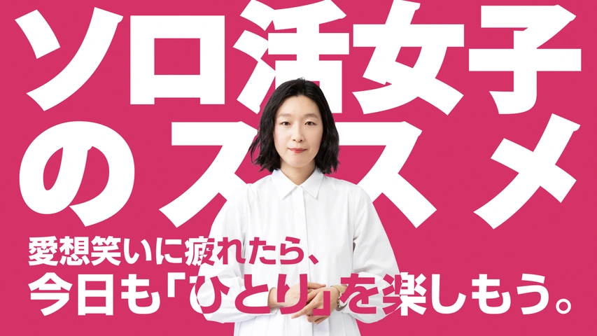 ソロ活女子のススメ Amazon.co.jp: ソロ活女子のススメ : 朝井 麻由美: 本