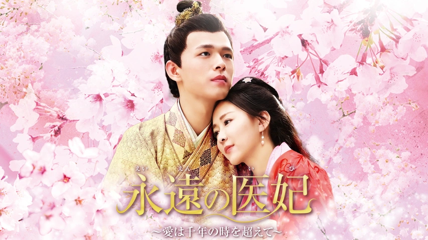 DVD 中国ドラマ 永遠の医妃 愛は千年の時を超えて 20巻 全巻 レンタル 永遠の医妃～愛は千年の時を超えて～｜フジテレビの人気ドラマ