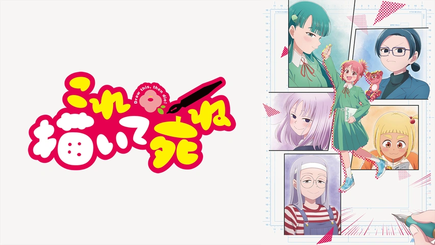 これ描いて死ね これ描いて死ね｜フジテレビの人気ドラマ・アニメ・TV番組の動画が見