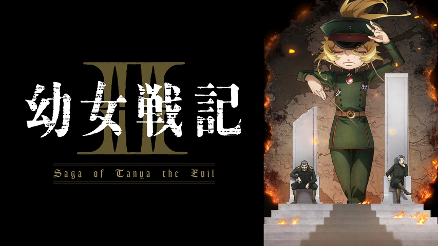 劇場版 幼女戦記｜フジテレビの人気ドラマ・アニメ・TV番組の動画が見