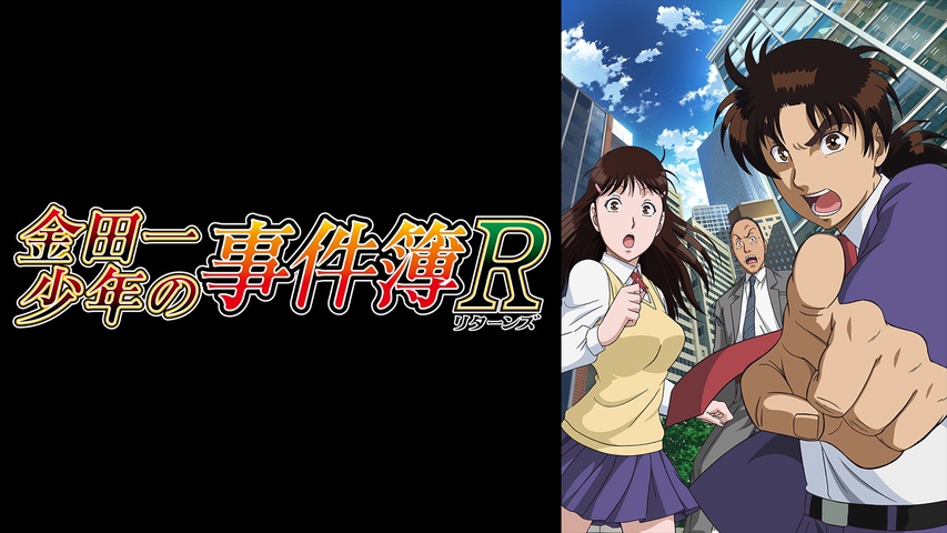 金田一少年の事件簿｜フジテレビの人気ドラマ・アニメ・TV番組の動画が