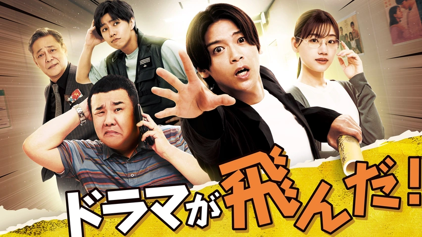 ドラマが飛んだ！｜フジテレビの人気ドラマ・アニメ・TV番組の動画が見