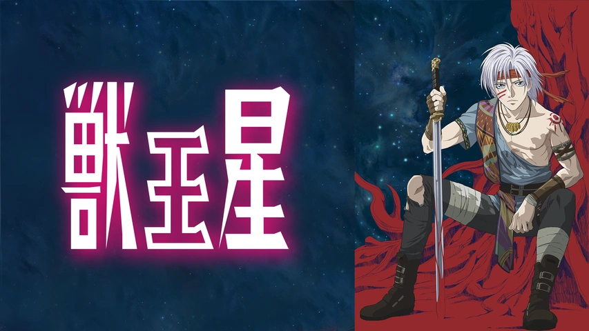 獣王星｜フジテレビの人気ドラマ・アニメ・TV番組の動画が見放題＜FOD＞