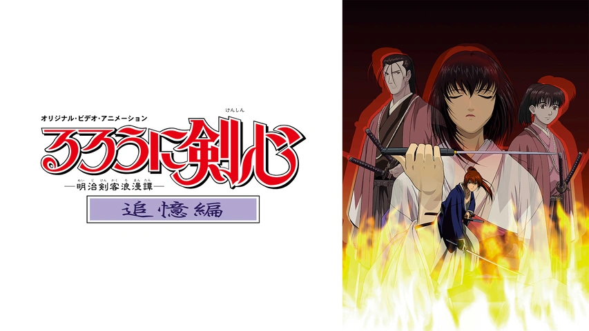 るろうに剣心 ‐明治剣客浪漫譚‐星霜編｜フジテレビの人気ドラマ