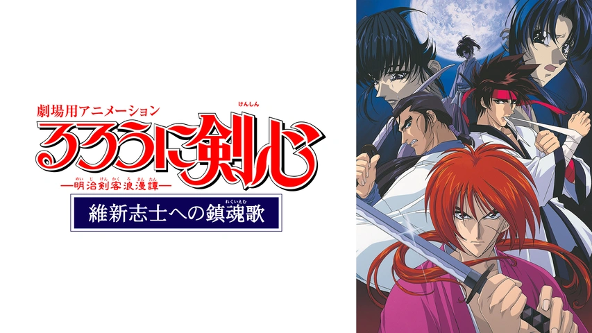 劇場用アニメーション るろうに剣心－明治剣客浪漫譚－維新志士への