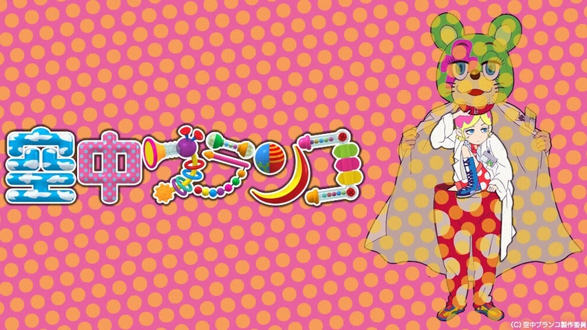 空中ブランコ　アニメ 空中ブランコ｜フジテレビの人気ドラマ・アニメ・TV番組の動画が