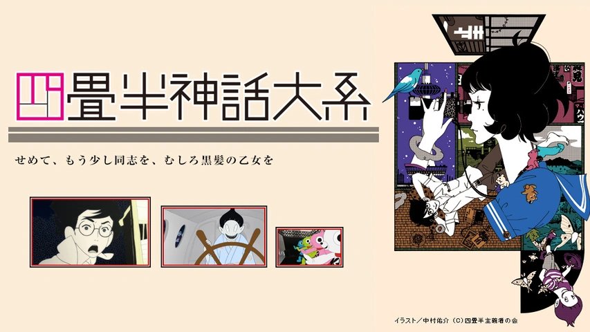 四畳半神話体系 四畳半神話大系｜フジテレビの人気ドラマ・アニメ・TV番組の動画