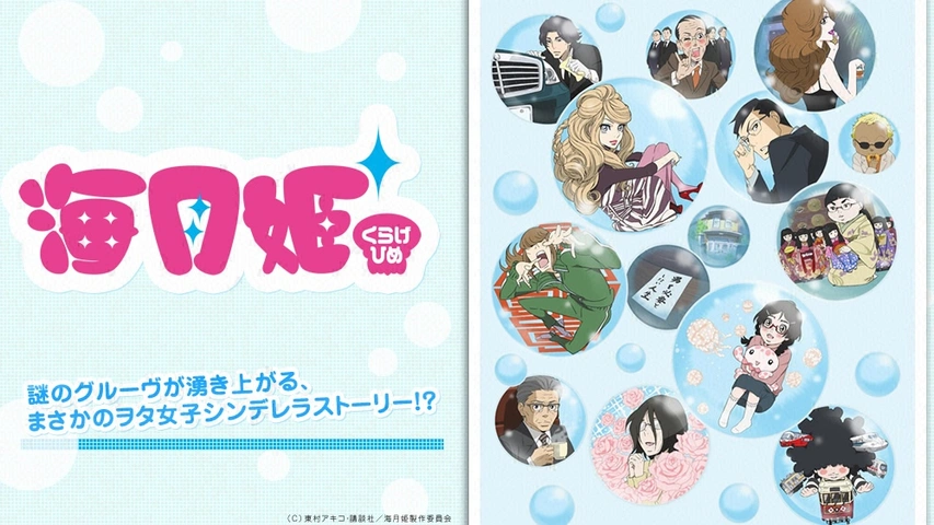 海月姫｜フジテレビの人気ドラマ・アニメ・TV番組の動画が見放題