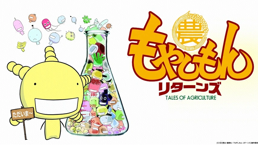 もやしもんリターンズ｜フジテレビの人気ドラマ・アニメ・TV番組の動画