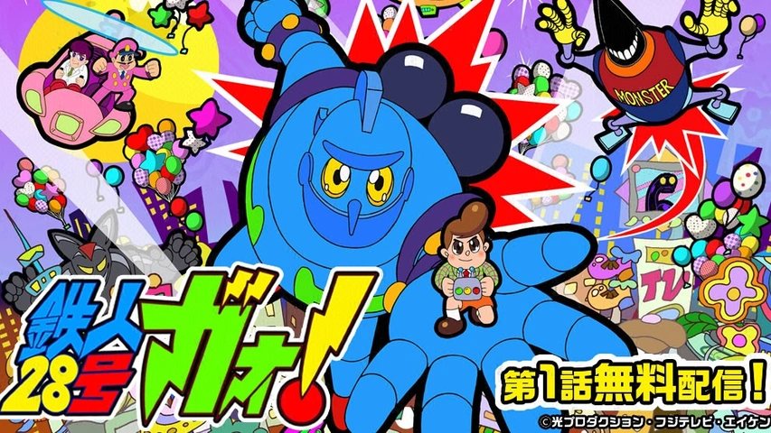 鉄人28号ガオ！｜フジテレビの人気ドラマ・アニメ・TV番組の動画が見