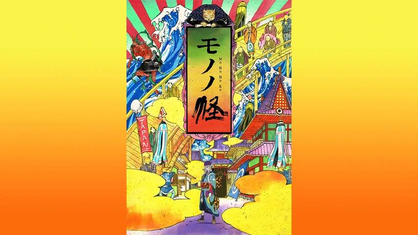 H*g様 モノノ怪 DVD ayakashi 化猫 のっぺらぼう 海坊主 鵺 座 怪