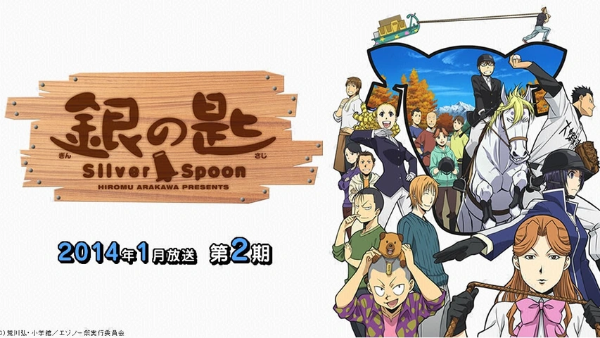 銀の匙 Silver Spoon（第2期）｜フジテレビの人気ドラマ・アニメ・TV