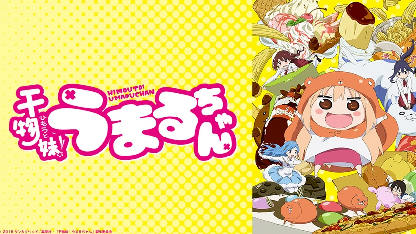 地獄からの悪魔  干物妹！うまるちゃん 干物妹！うまるちゃん 1／サンカクヘッド | 集英社 ― SHUEISHA ―
