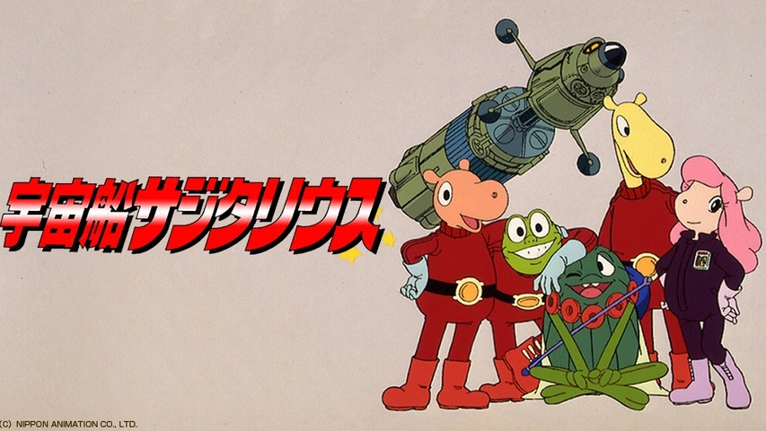 宇宙船サジタリウス｜フジテレビの人気ドラマ・アニメ・TV番組の