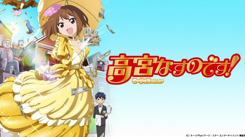 高宮なすのです！～てーきゅうスピンオフ～｜フジテレビの人気ドラマ