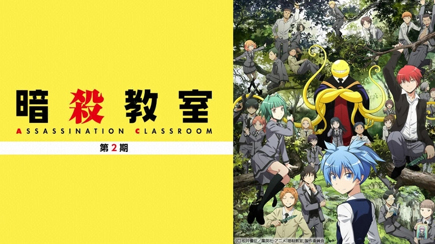 劇場版「暗殺教室」365日の時間｜フジテレビの人気ドラマ・アニメ・TV番組の動画が見放題＜FOD＞