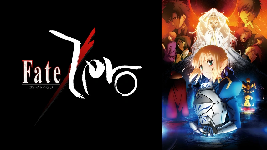 Fate/Zero｜フジテレビの人気ドラマ・アニメ・TV番組の動画が見放題＜FOD＞