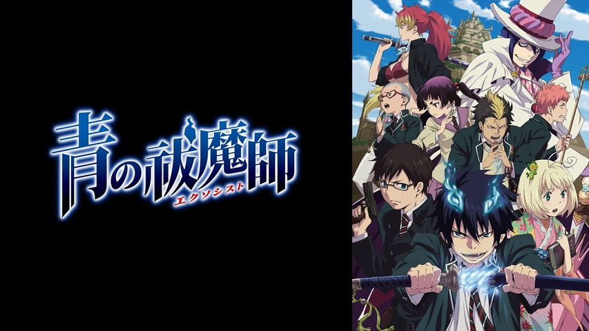 青の祓魔師｜フジテレビの人気ドラマ・アニメ・TV番組の動画が見放題