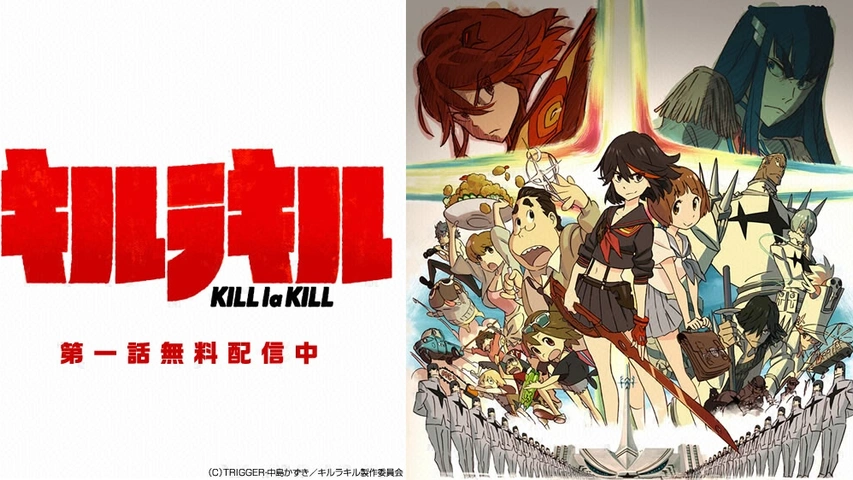 キルラキル｜フジテレビの人気ドラマ・アニメ・TV番組の動画が見放題