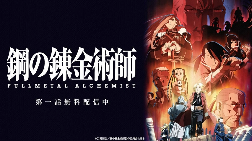 鋼の錬金術師 FULLMETAL ALCHEMIST｜フジテレビの人気ドラマ・アニメ