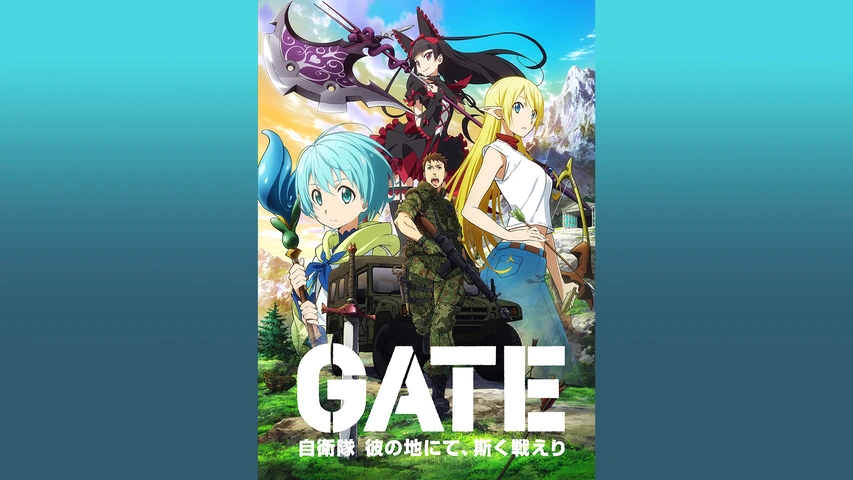数量は多 GATE（ゲート） 彼の地にて、斯く戦えり｜フジテレビの 自衛隊 青年漫画