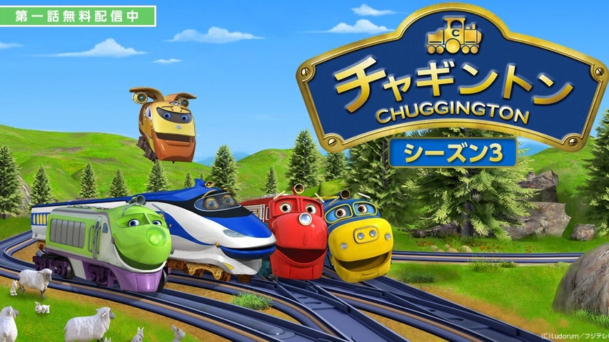 チャギントン（シーズン3）｜フジテレビの人気ドラマ・アニメ