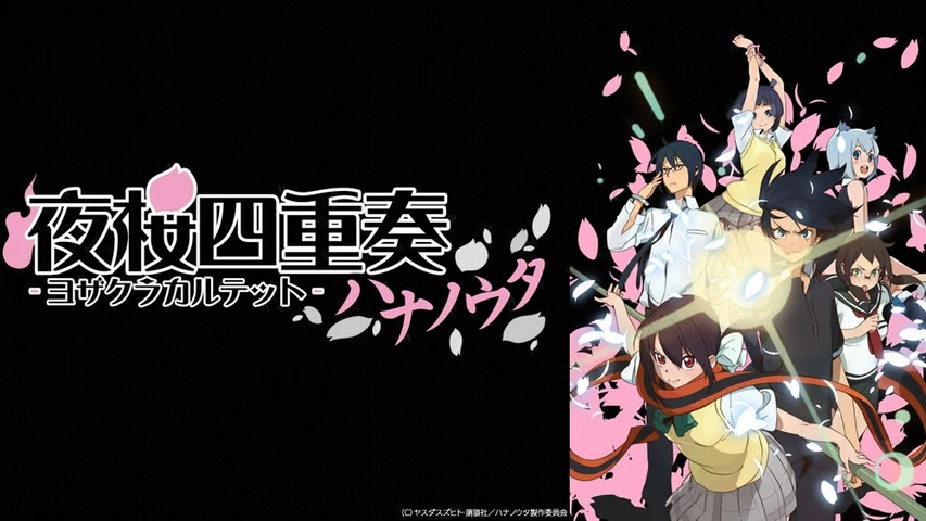 夜桜四重奏 -ハナノウタ-】のアニメ無料動画を配信している