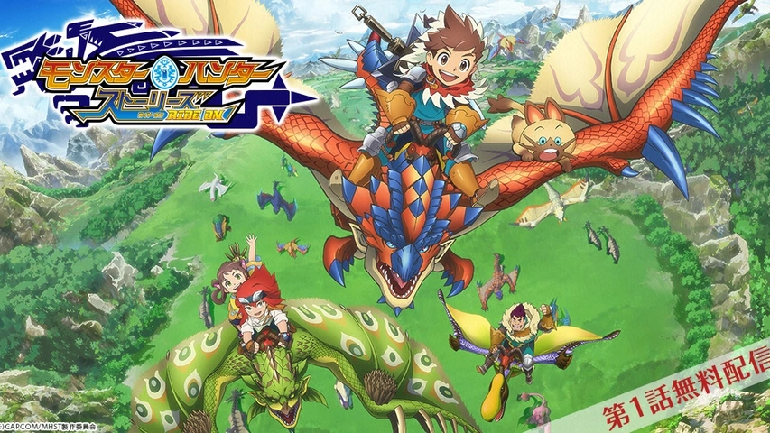 モンスターハンター ストーリーズ RIDE ON｜フジテレビの人気