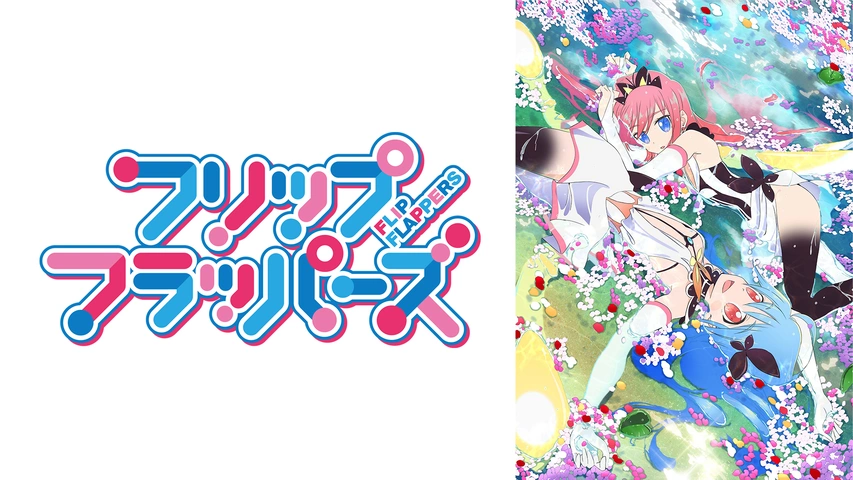 フリップフラッパーズ｜フジテレビの人気ドラマ・アニメ・TV番組の動画