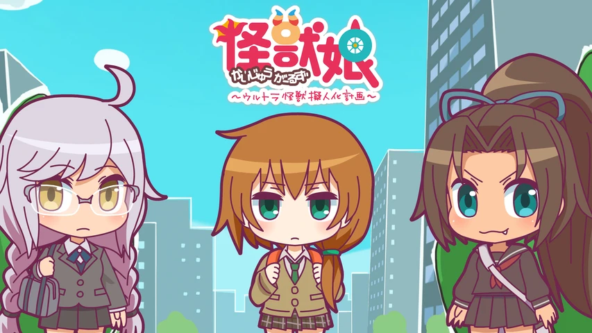 新品CD★激レア「怪獣娘(かいじゅうがーるず)～ウルトラ怪獣擬人化計画～」主題歌 Amazon.co.jp: 怪獣娘(かいじゅうがーるず)~ウルトラ擬人化計画