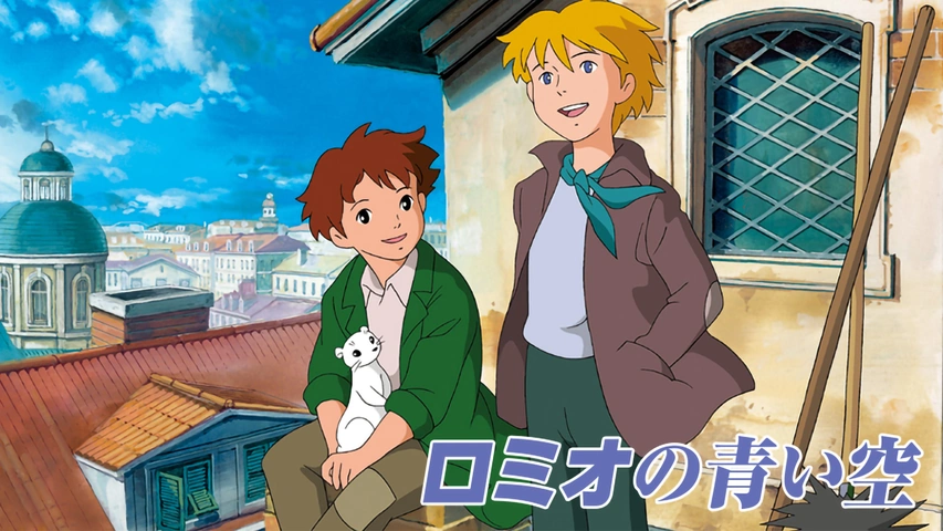 ロミオの青い空 ロミオの青い空｜フジテレビの人気ドラマ・アニメ・TV番組の動画が見