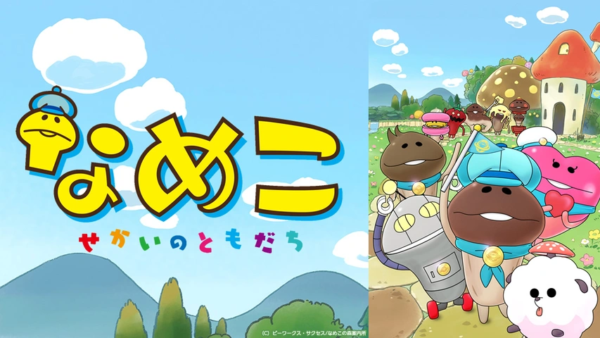 福袋セール なめこ～せかいのともだち～｜フジテレビの人気ドラマ・アニメ キッズ、ファミリー