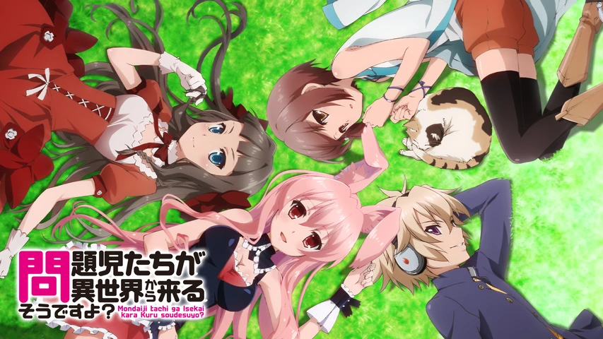 問題児たちが異世界から来るそうですよ?】のアニメ無料動画を