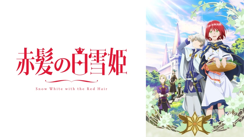 赤髪の白雪姫｜フジテレビの人気ドラマ・アニメ・TV番組の動画が見放題