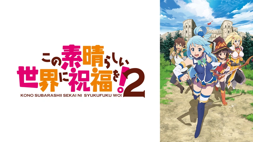 この素晴らしい世界に祝福を！２｜フジテレビの人気ドラマ・アニメ・TV番組の動画が見放題＜FOD＞