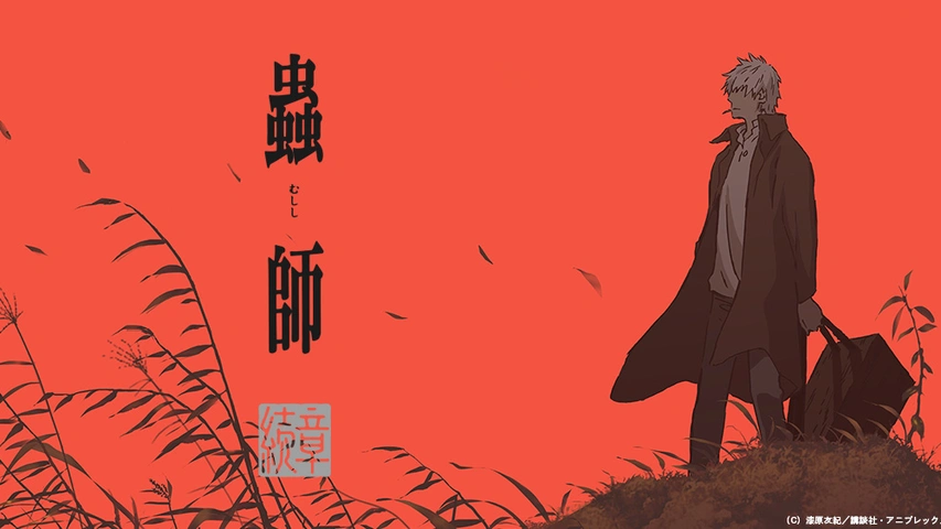 蟲師 特別編「日蝕む翳」｜フジテレビの人気ドラマ・アニメ・TV番組の